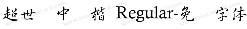 超世纪中标楷 Regular字体转换
